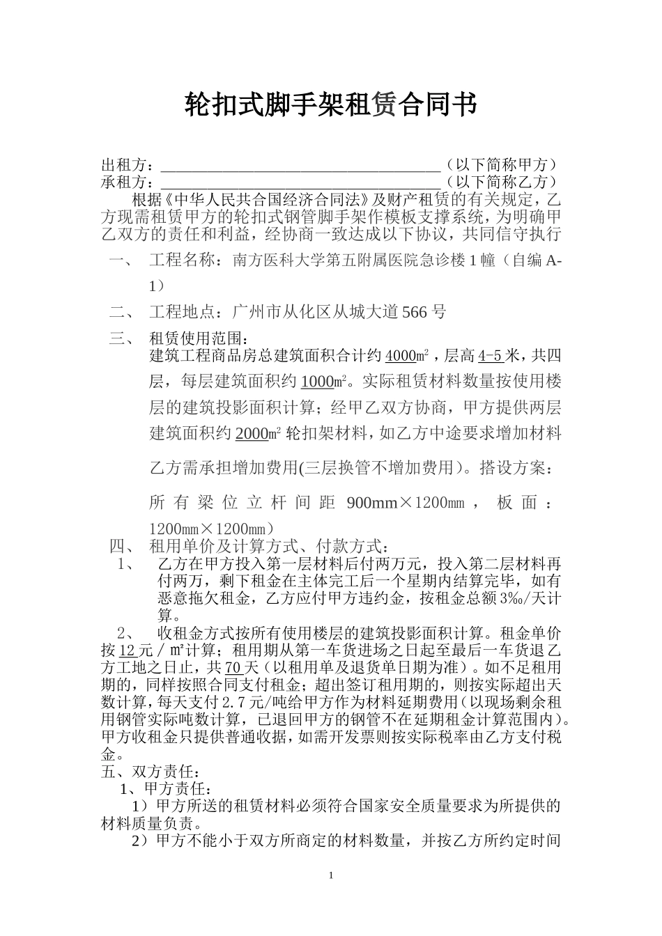 轮扣式脚手架租赁合同书(1)_第1页