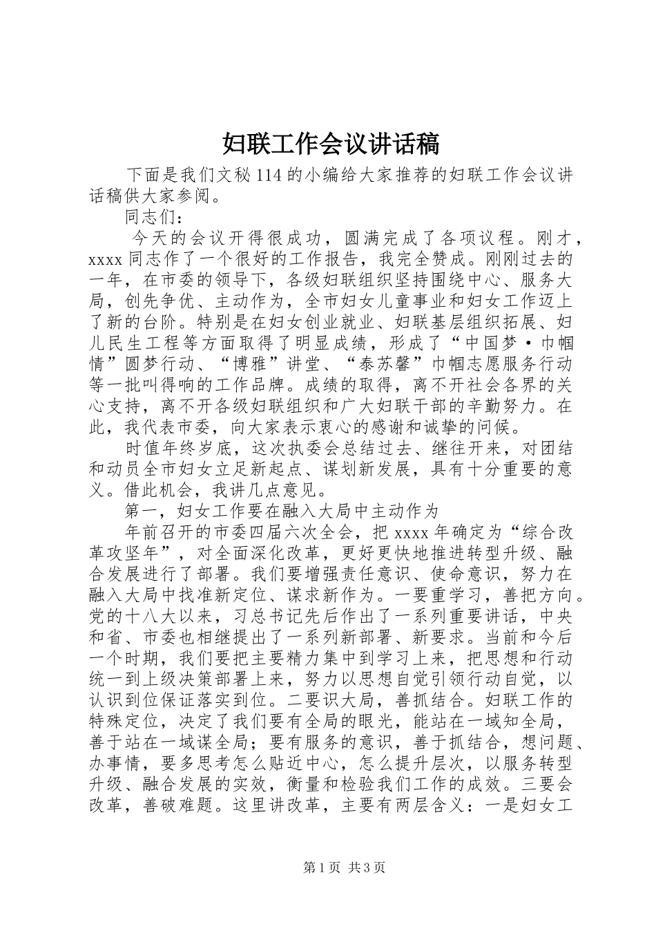 妇联工作会议讲话发言稿_第1页