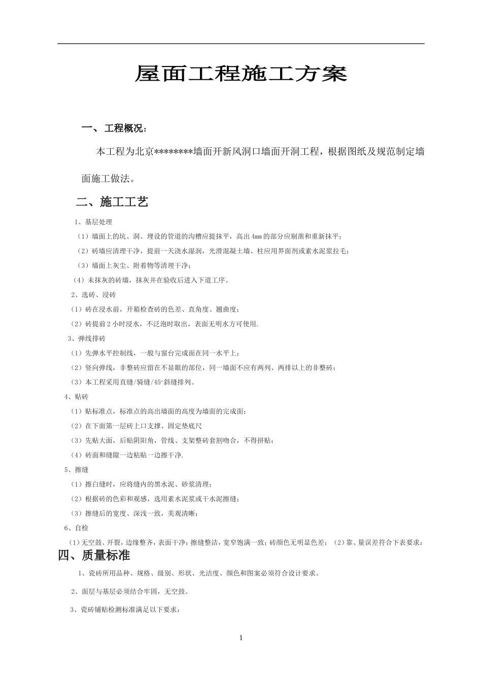 墙面防水施工方案_第1页
