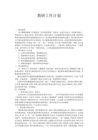 教研工作计划