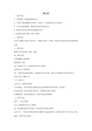 六年级语文上册 黄山松教案 湘教版