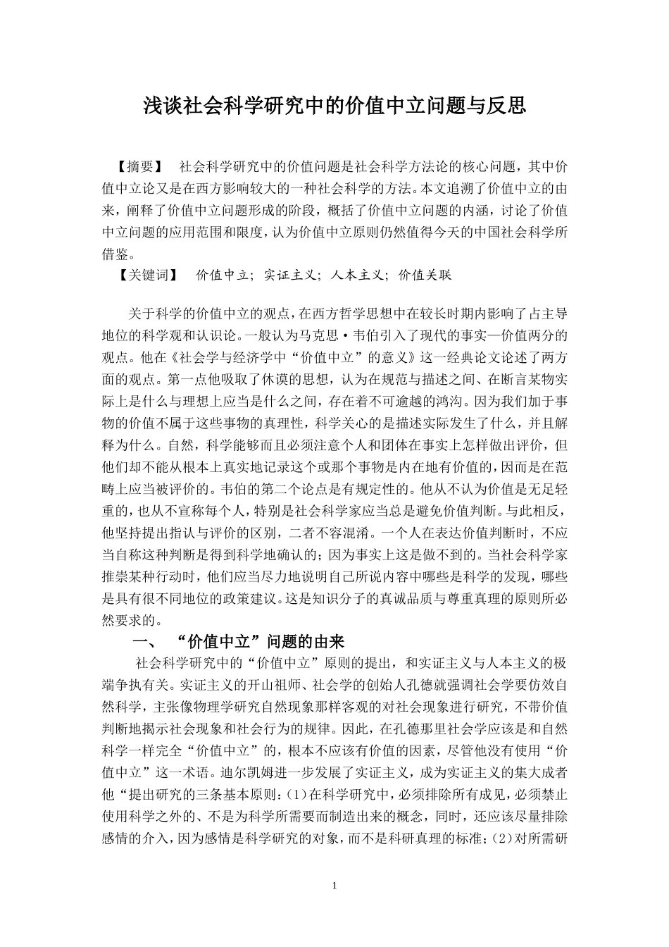 浅谈社会科学研究中的价值中立问题与反思_第1页