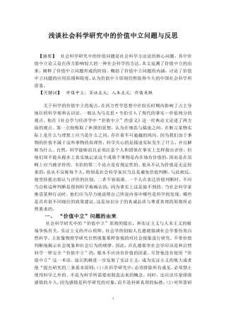 浅谈社会科学研究中的价值中立问题与反思