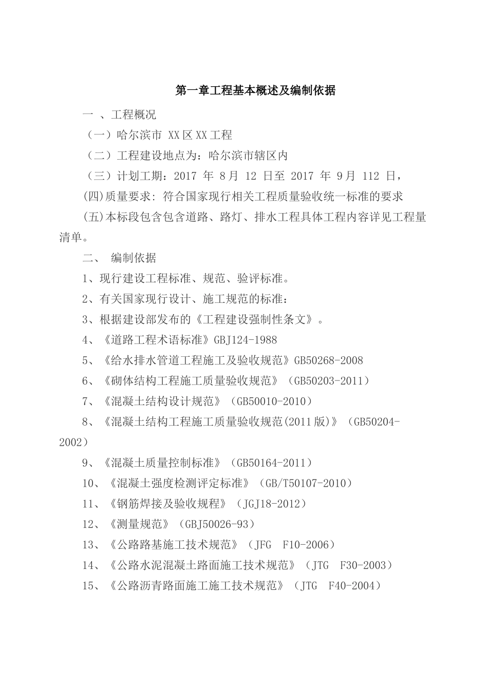 老旧小区管网改造施工组织设计_第2页