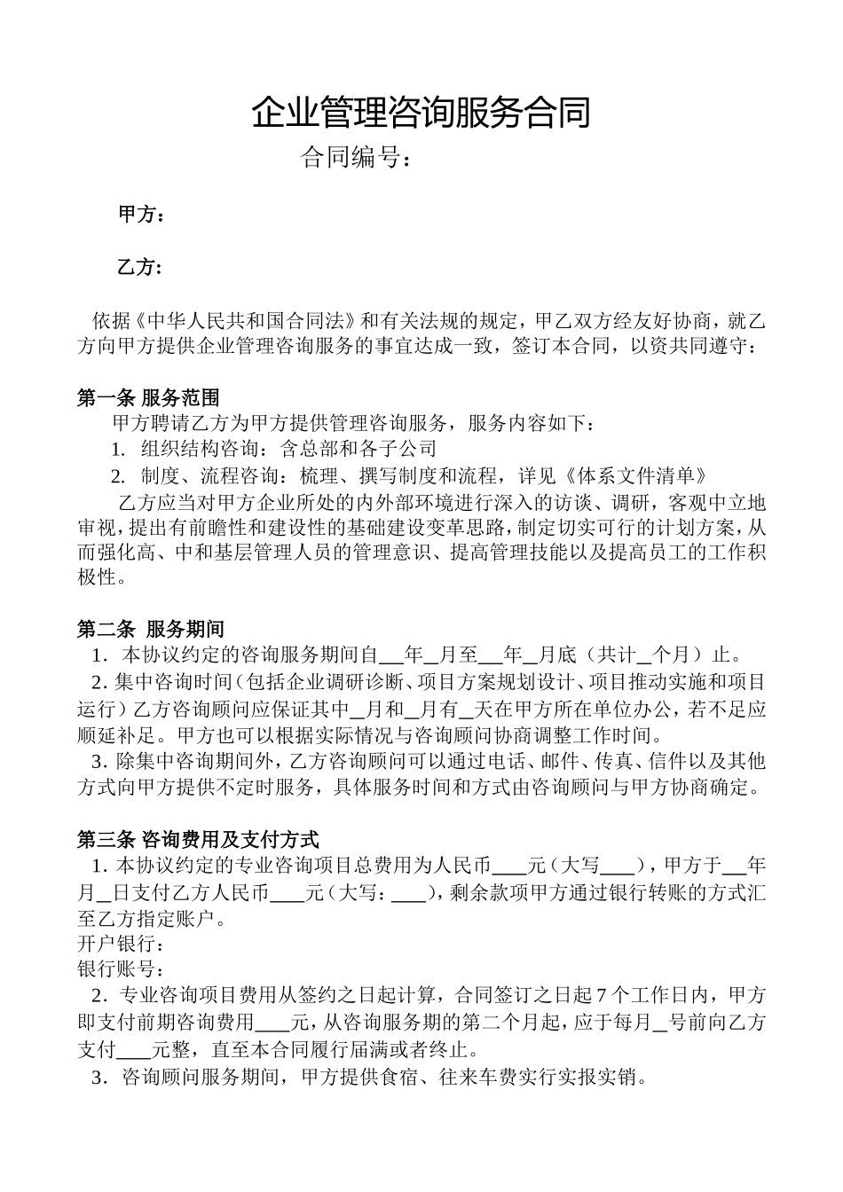 企业管理咨询合同模板_第1页