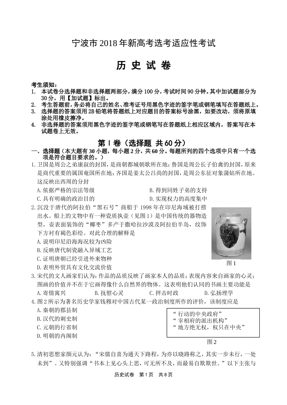 宁波2018年新高考选考适应性考试_第1页