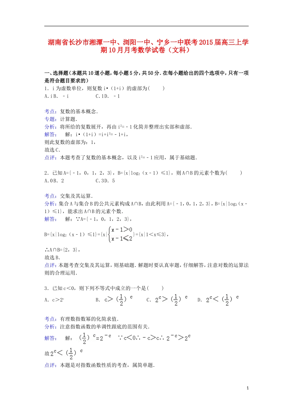 湖南省长沙市湘潭一中、浏阳一中、宁乡一中联考高三数学上学期10月月考试卷 文（含解析）-人教版高三全册数学试题_第1页