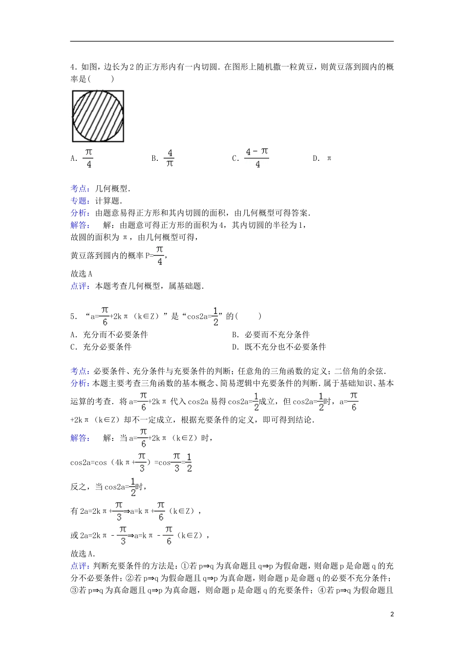 湖南省长沙市湘潭一中、浏阳一中、宁乡一中联考高三数学上学期10月月考试卷 文（含解析）-人教版高三全册数学试题_第2页