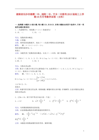 湖南省长沙市湘潭一中、浏阳一中、宁乡一中联考高三数学上学期10月月考试卷 文（含解析）-人教版高三全册数学试题