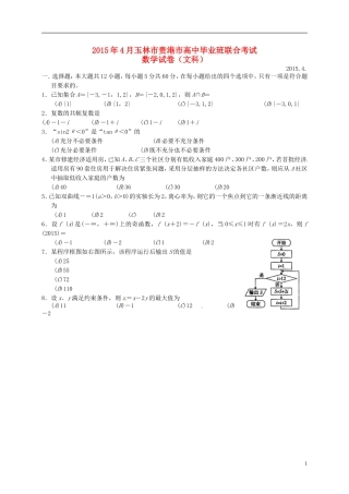 广西玉林、贵港市高三数学4月联合考试试题 文-人教版高三全册数学试题