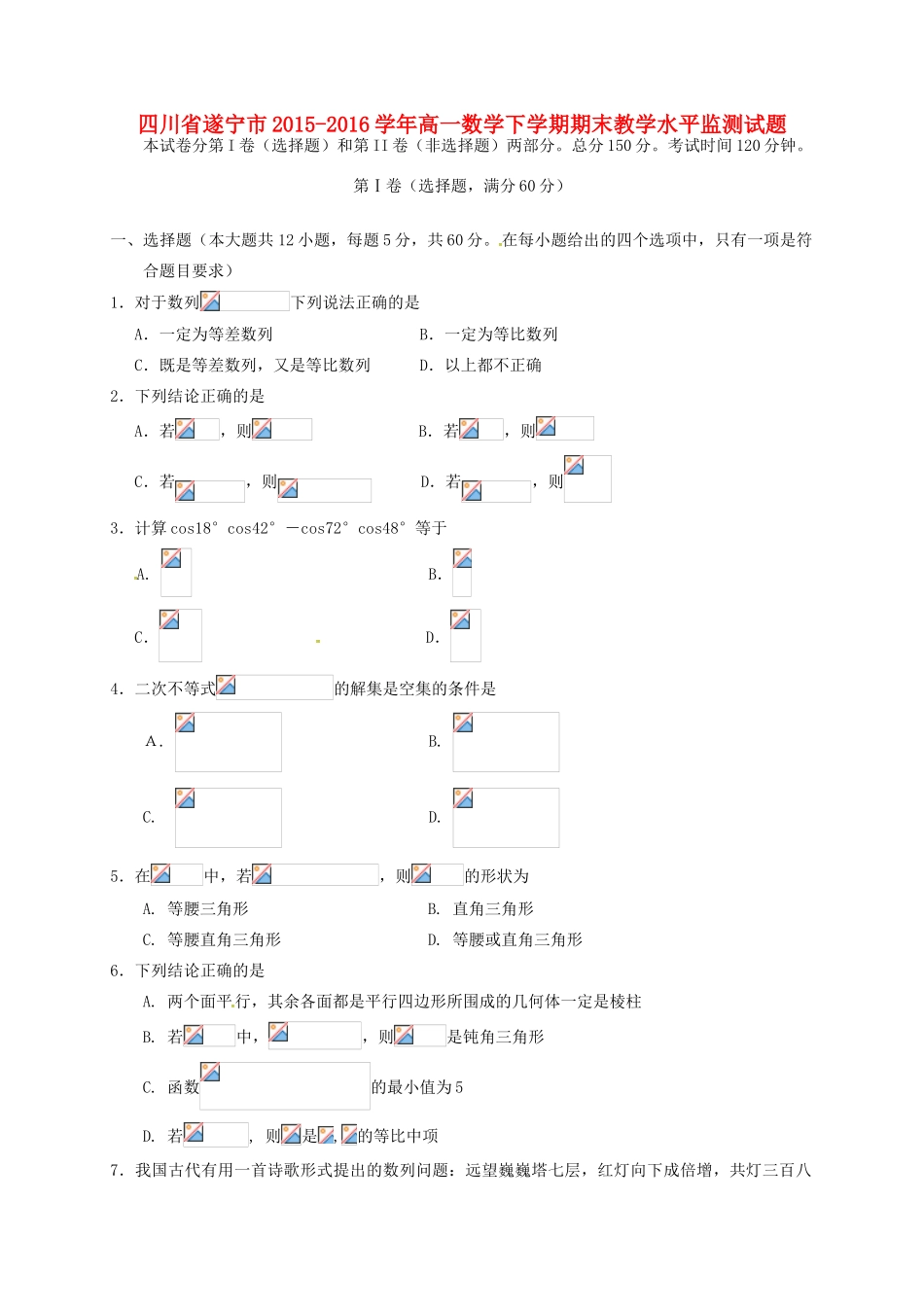 四川省遂宁市高一数学下学期期末教学水平监测试题-人教版高一全册数学试题_第1页