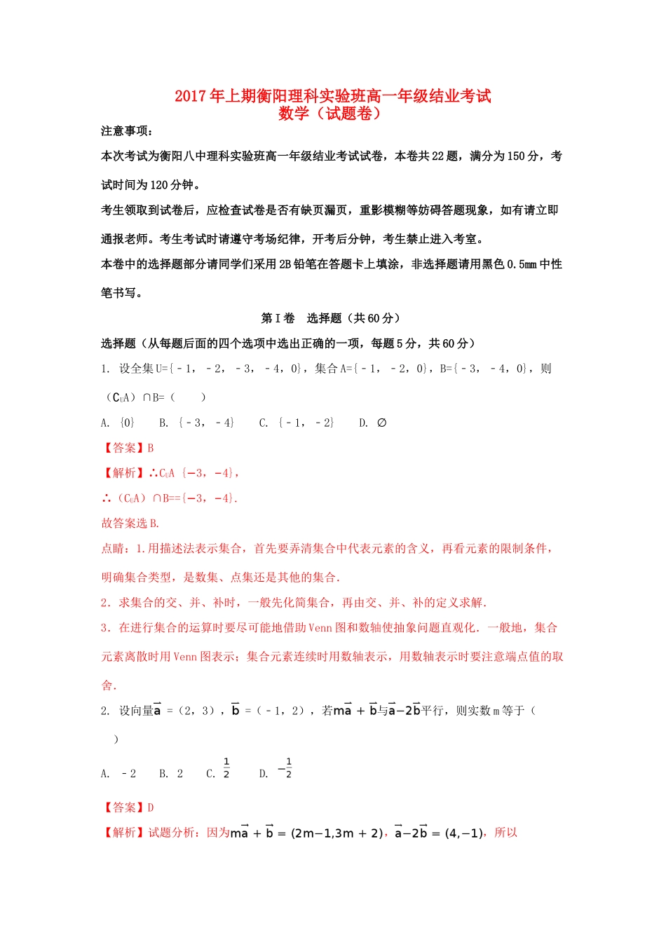 湖南省衡阳市高一数学下学期理科实验班结业（期末）试题（含解析）-人教版高一全册数学试题_第1页