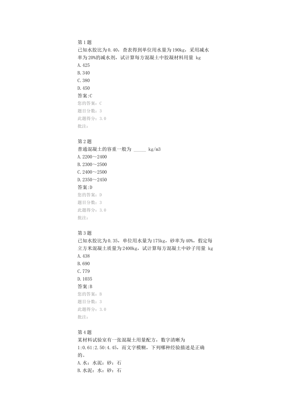 普通混凝土配合比设计、试配与确定试验检测继续教育试题及答案_第1页