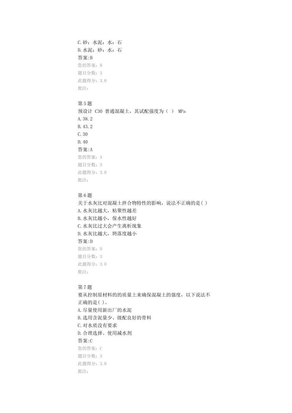普通混凝土配合比设计、试配与确定试验检测继续教育试题及答案_第2页