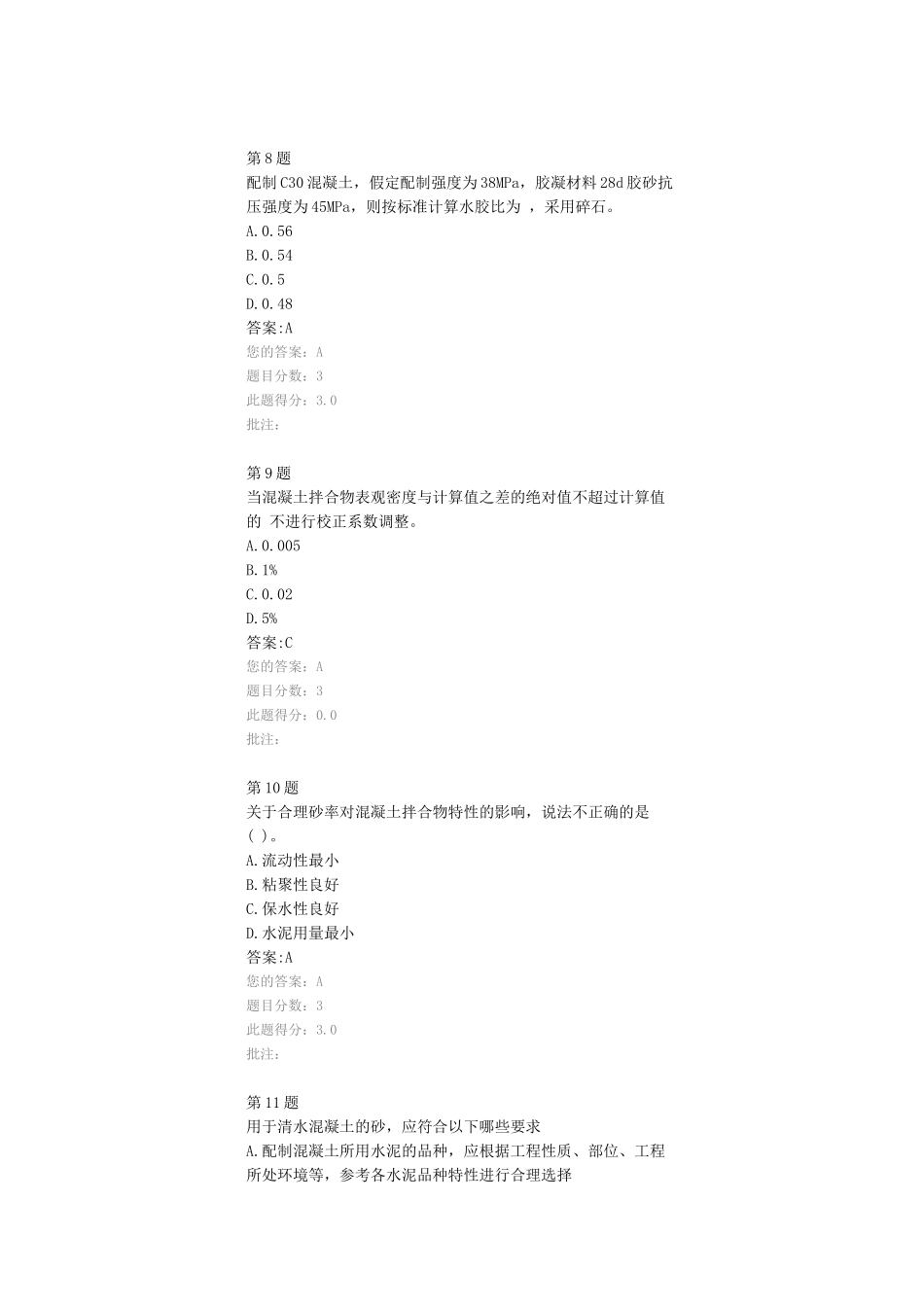 普通混凝土配合比设计、试配与确定试验检测继续教育试题及答案_第3页
