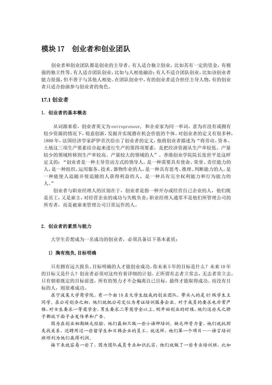 模块17--创业者和创业团队(意见1217)_第1页