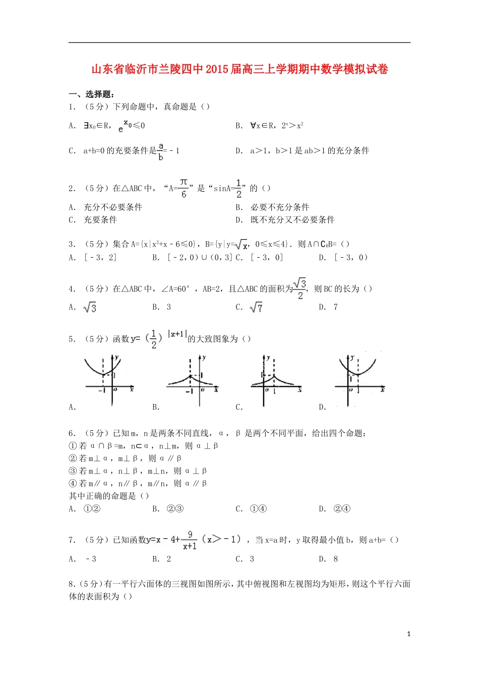 山东省临沂市兰陵四中高三数学上学期期中模拟试卷（含解析）-人教版高三全册数学试题_第1页