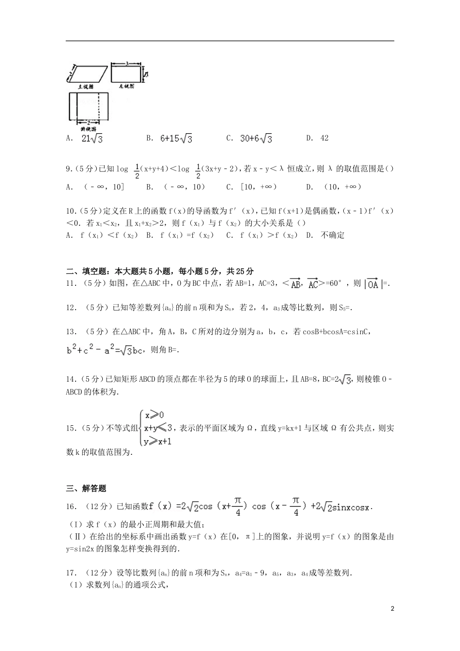 山东省临沂市兰陵四中高三数学上学期期中模拟试卷（含解析）-人教版高三全册数学试题_第2页