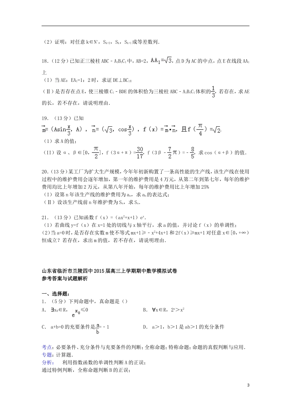山东省临沂市兰陵四中高三数学上学期期中模拟试卷（含解析）-人教版高三全册数学试题_第3页