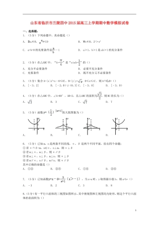 山东省临沂市兰陵四中高三数学上学期期中模拟试卷（含解析）-人教版高三全册数学试题