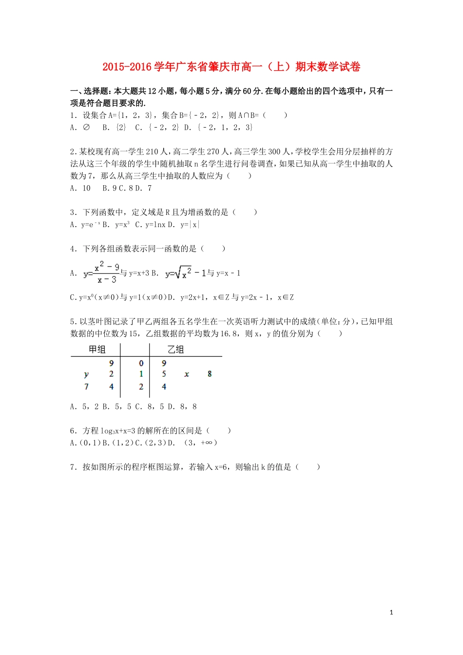 广东省肇庆市高一数学上学期期末试题（含解析）-人教版高一全册数学试题_第1页