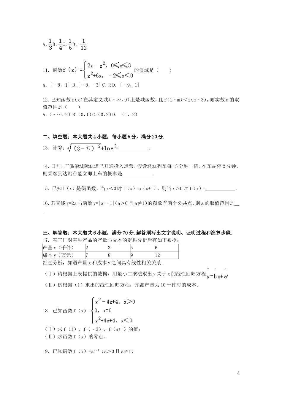 广东省肇庆市高一数学上学期期末试题（含解析）-人教版高一全册数学试题_第3页