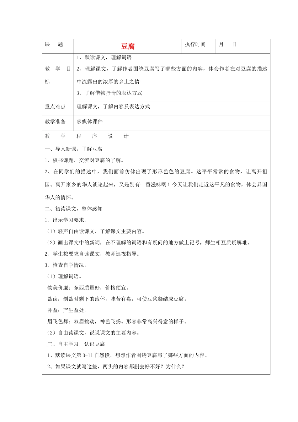 六年级语文下册 豆腐教案 湘教版_第1页