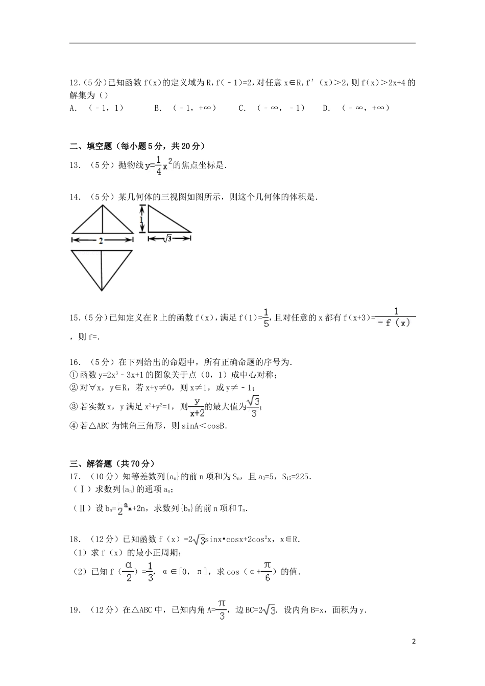 河北省石家庄市五校联合体高三数学上学期摸底试卷 文（含解析）-人教版高三全册数学试题_第2页