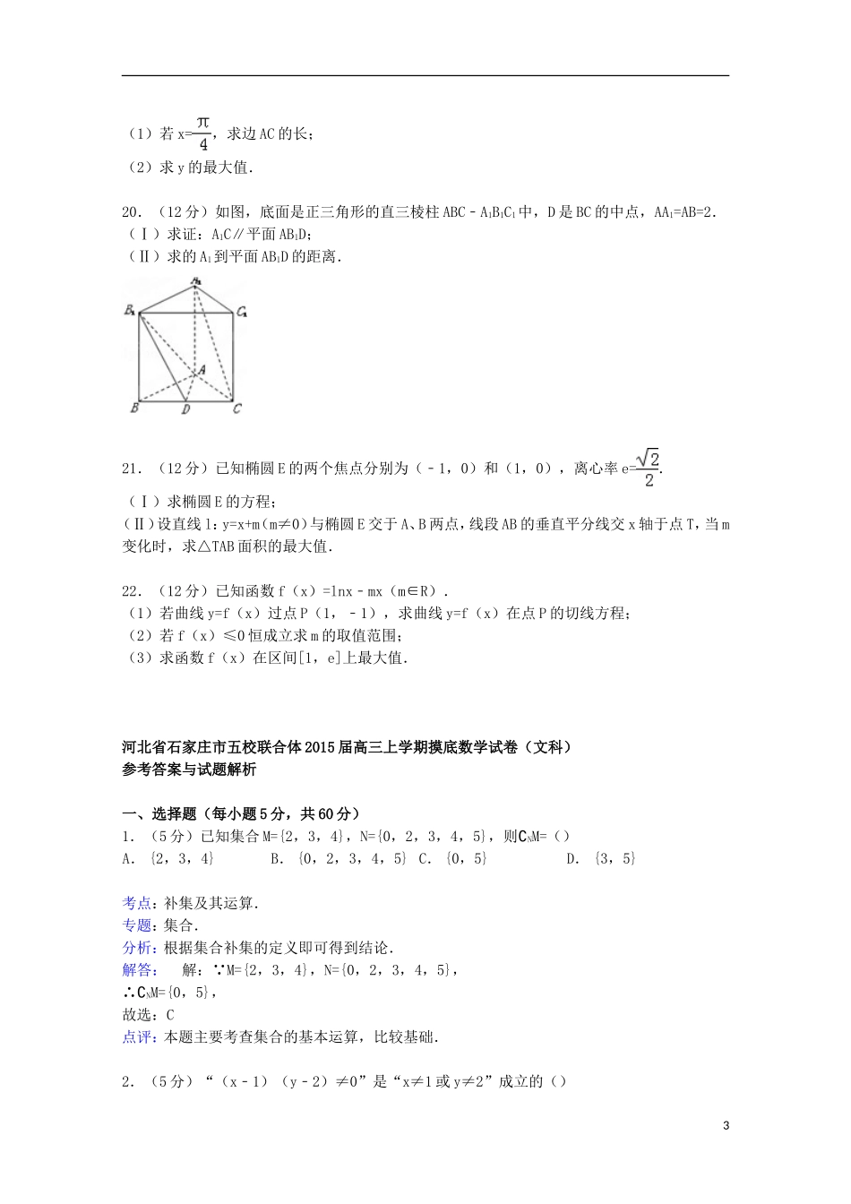 河北省石家庄市五校联合体高三数学上学期摸底试卷 文（含解析）-人教版高三全册数学试题_第3页