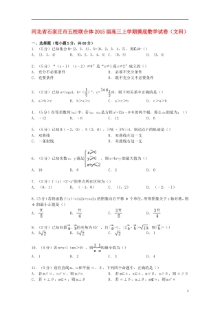 河北省石家庄市五校联合体高三数学上学期摸底试卷 文（含解析）-人教版高三全册数学试题