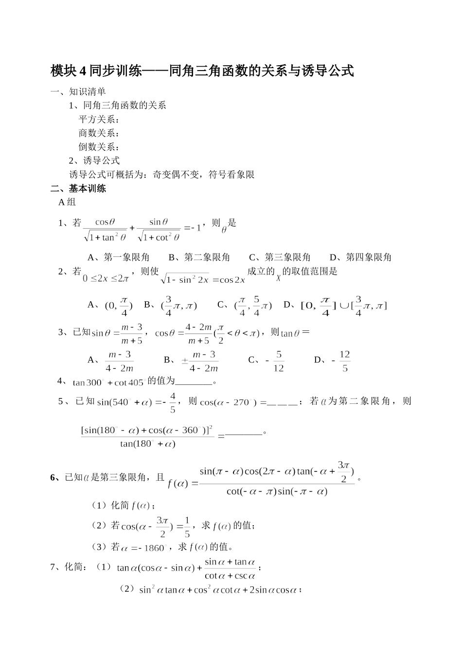 模块4——同角三角函数的关系与诱导公式_第1页