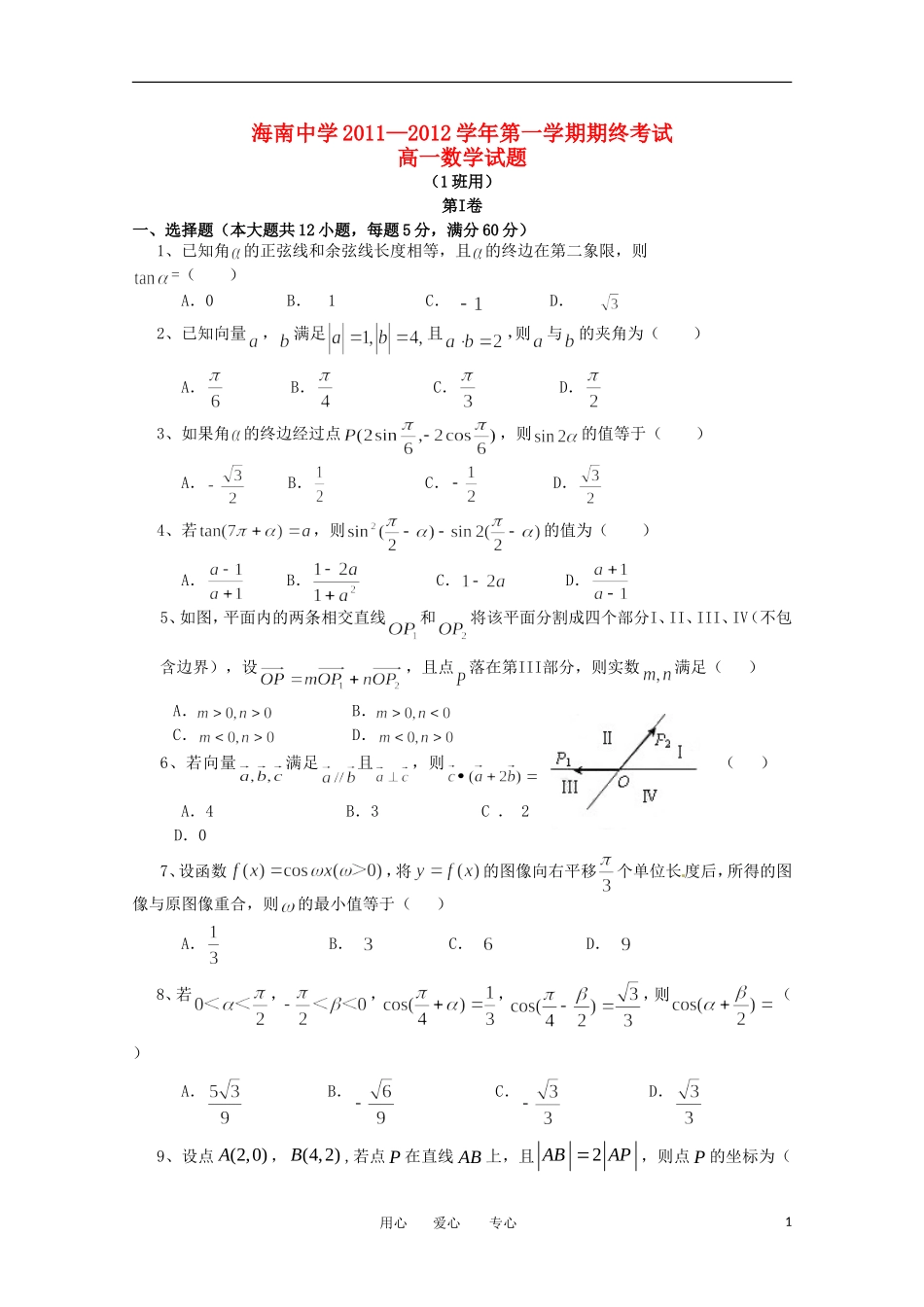 海南省海南中学11—12学年高一数学上学期期终考试（1班）_第1页