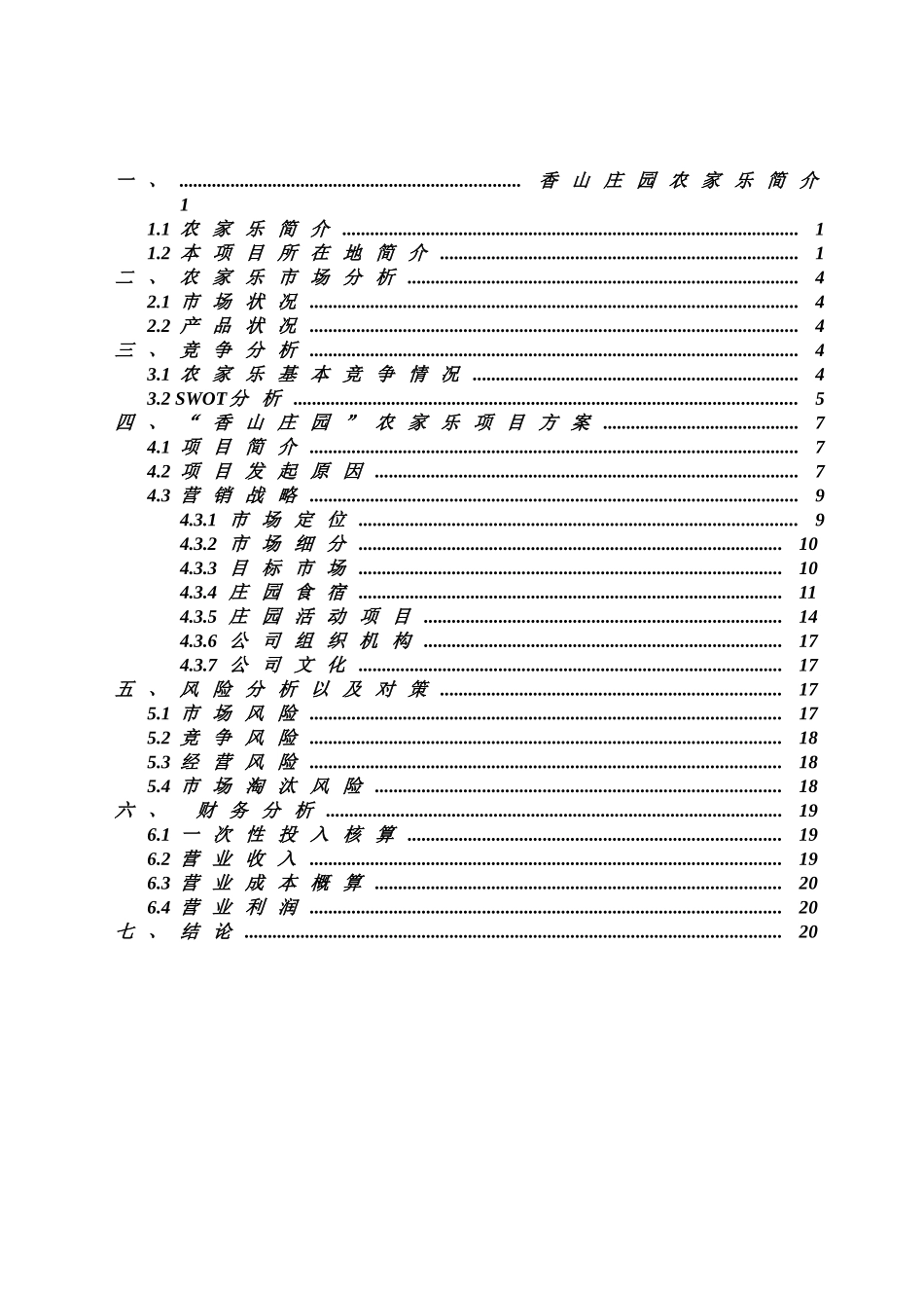农家乐商业策划书(完整版)_第3页