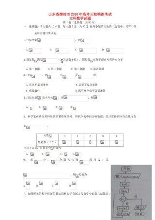 山东省潍坊市高三数学下学期第三次模拟考试试题 文-人教版高三全册数学试题