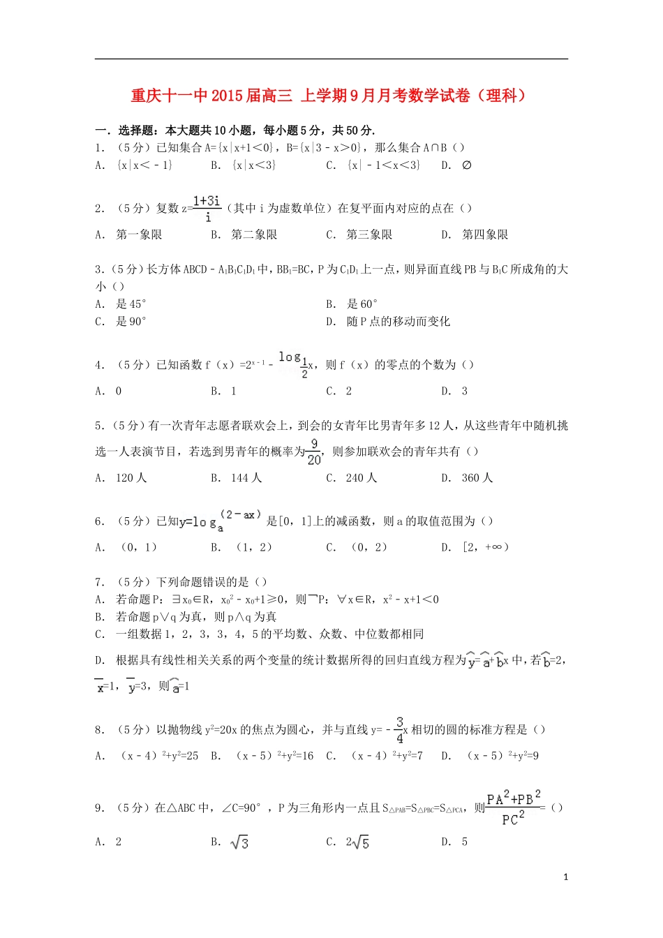 重庆市十一中高三数学上学期9月月考试卷 理（含解析）-人教版高三全册数学试题_第1页