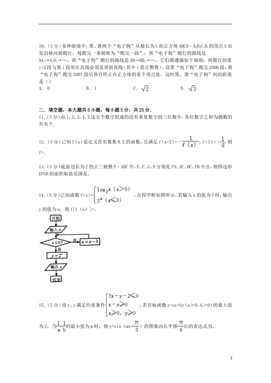 重庆市十一中高三数学上学期9月月考试卷 理（含解析）-人教版高三全册数学试题_第2页