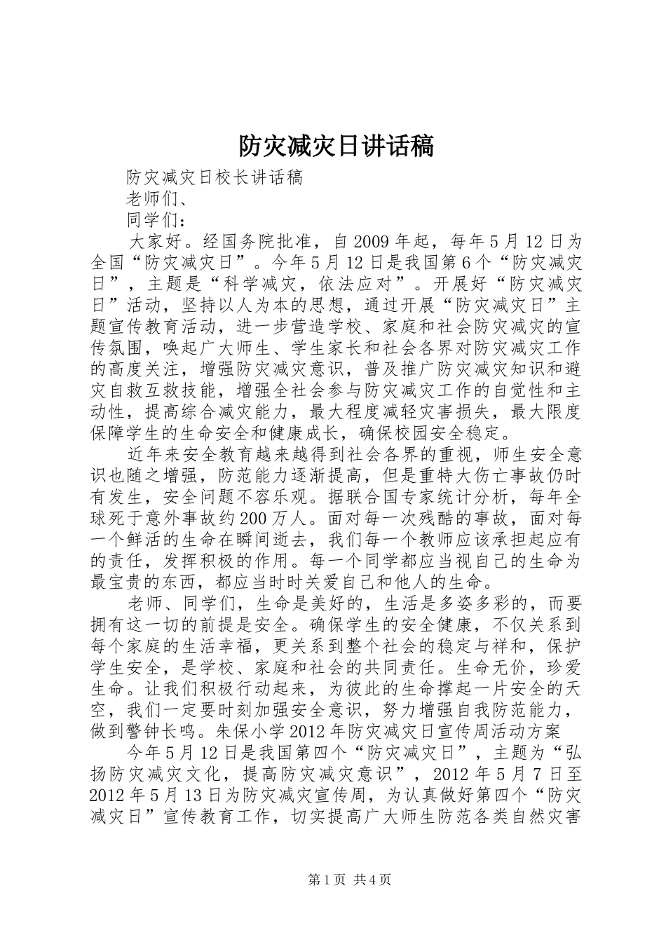 防灾减灾日的讲话发言稿_第1页