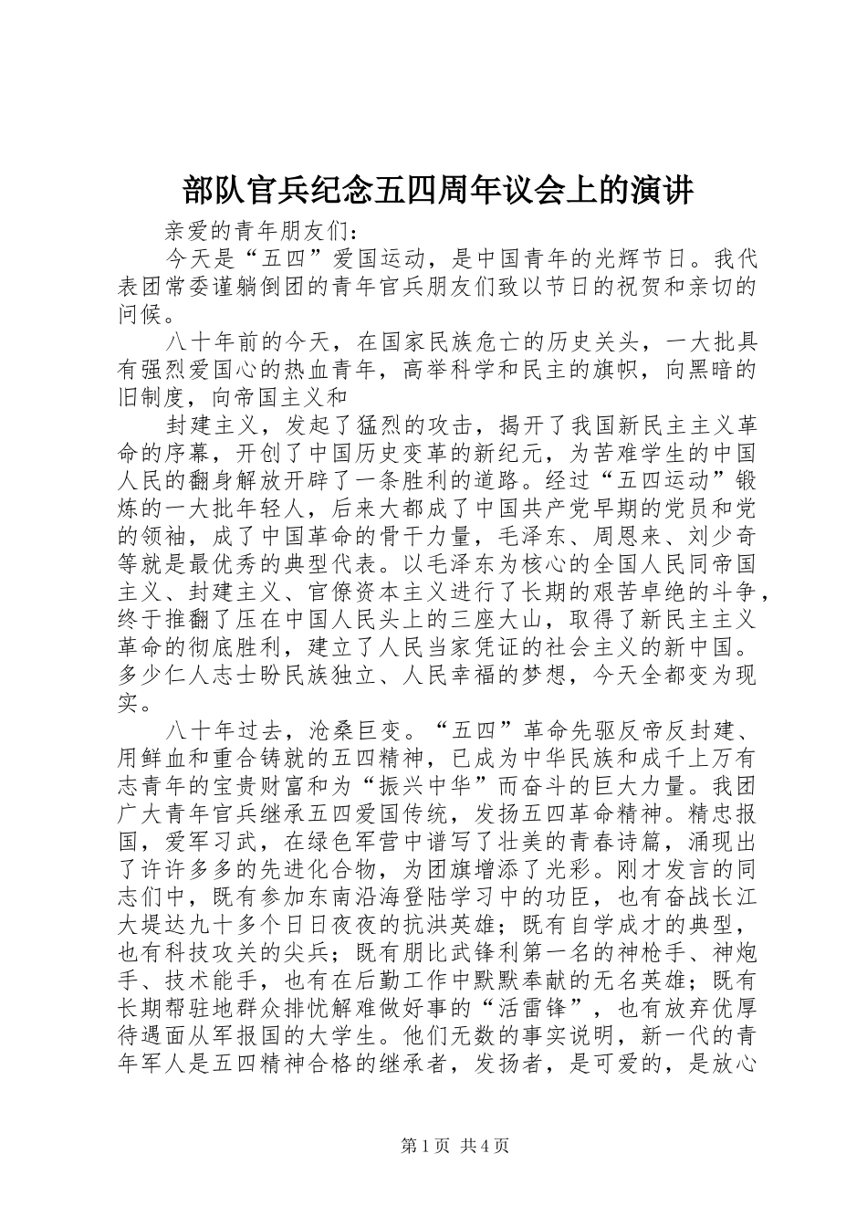 部队官兵纪念五四周年议会上的演讲稿_第1页