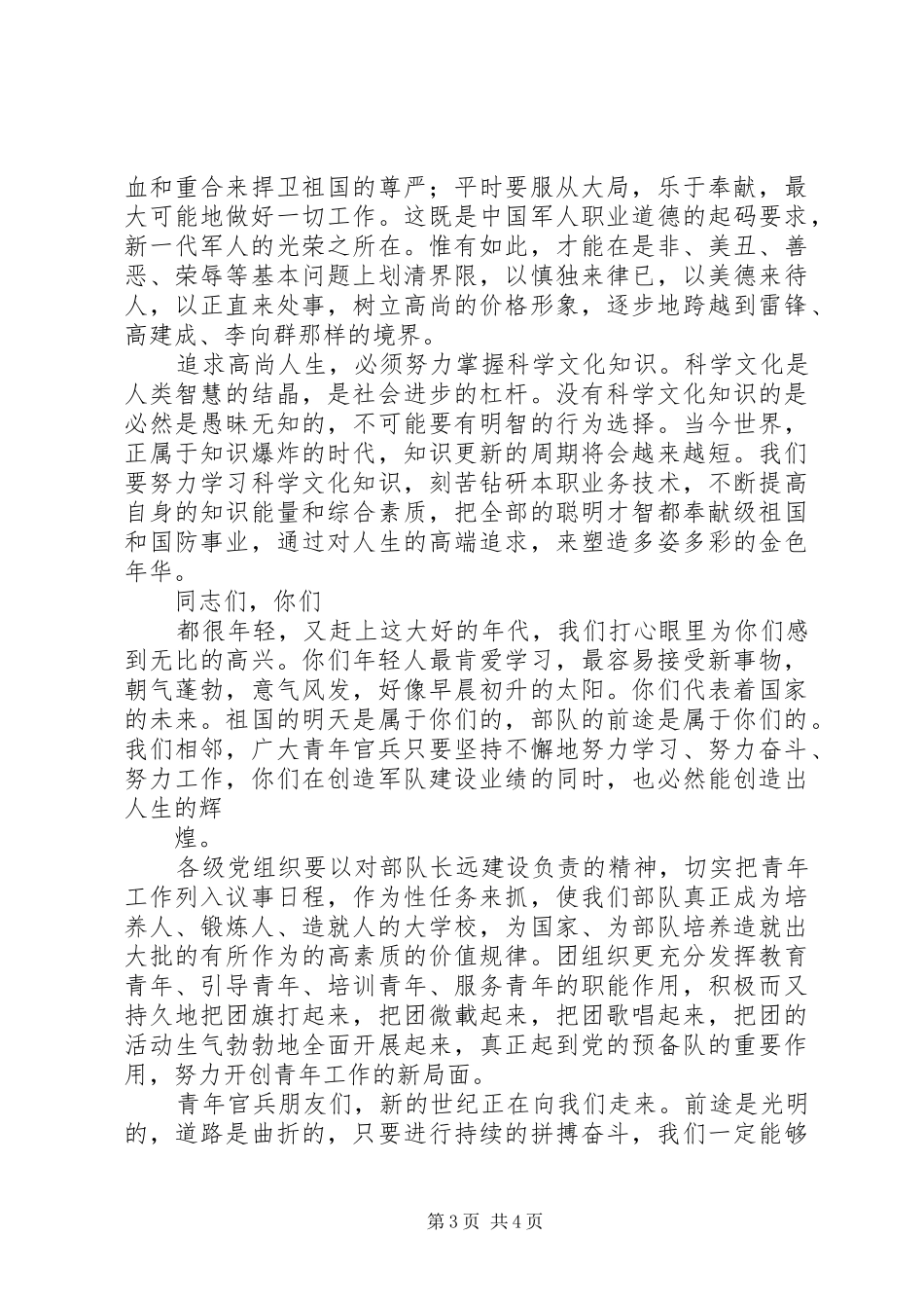 部队官兵纪念五四周年议会上的演讲稿_第3页