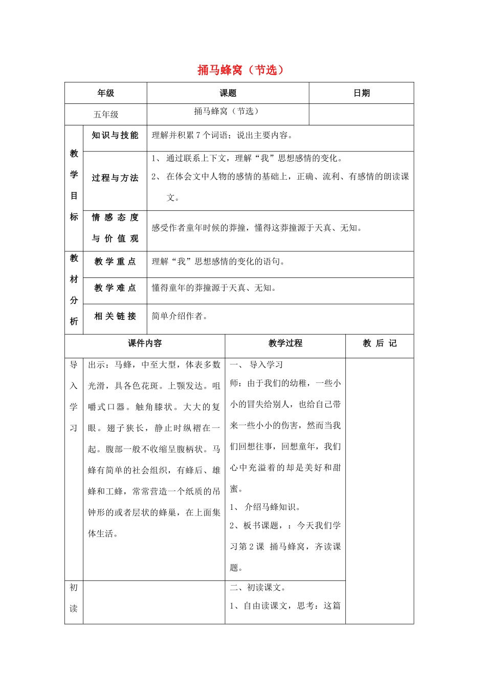 秋五年级语文上册《捅马蜂窝节选》教学设计 沪教版-沪教版小学五年级上册语文教案_第1页
