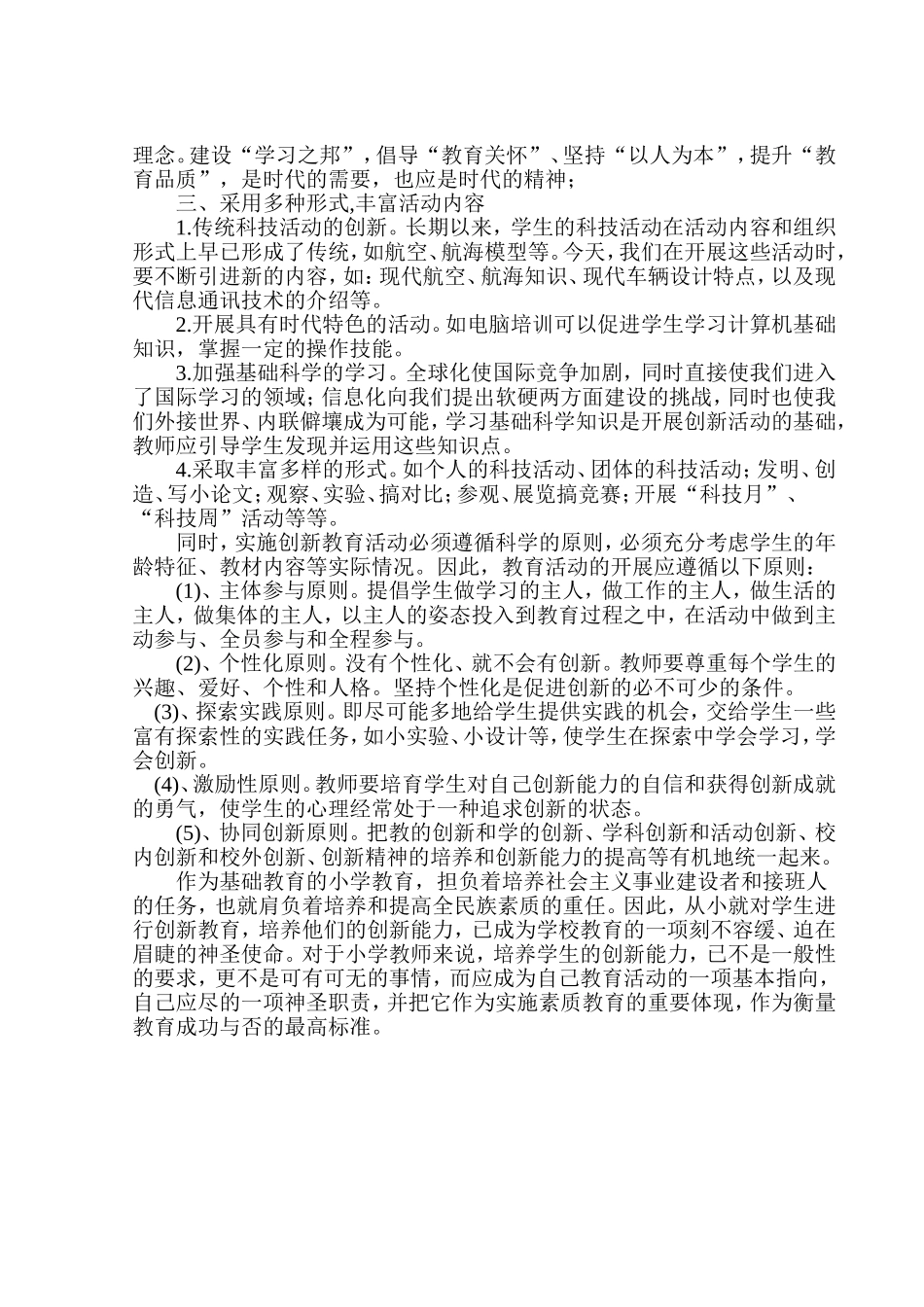 浅谈小学生科技创新能力的培养_第3页