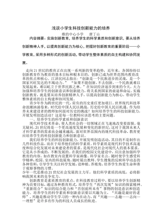 浅谈小学生科技创新能力的培养
