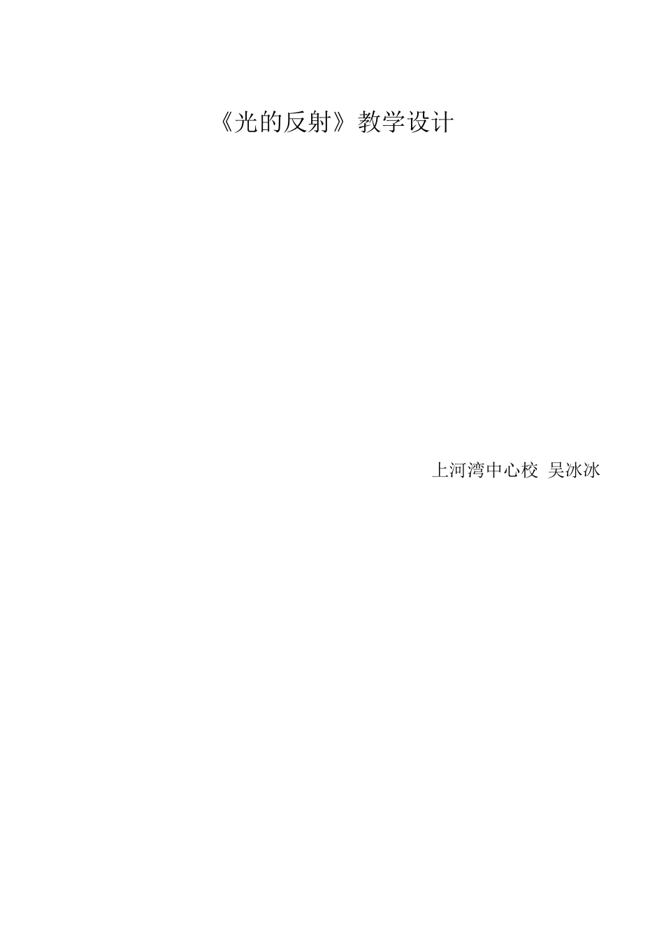 教科版五年级上册科学光的反射教学设计_第3页