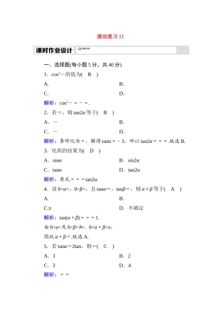 高中数学 滚动复习11 5.5 三角恒等变换课时作业（含解析）新人教A版必修第一册-新人教A版高一第一册数学试题