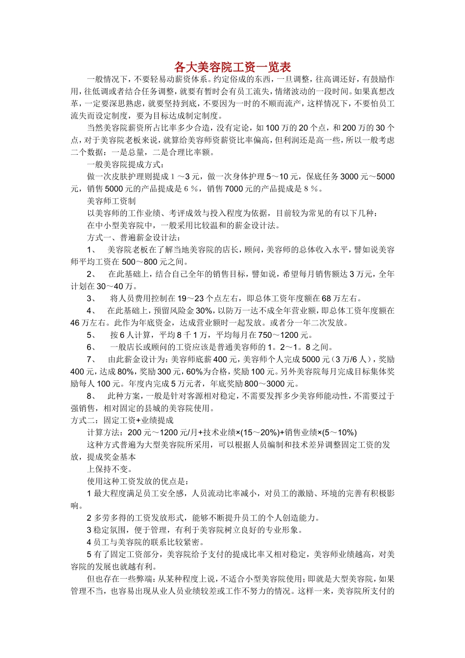 美容院工资一览表_第1页