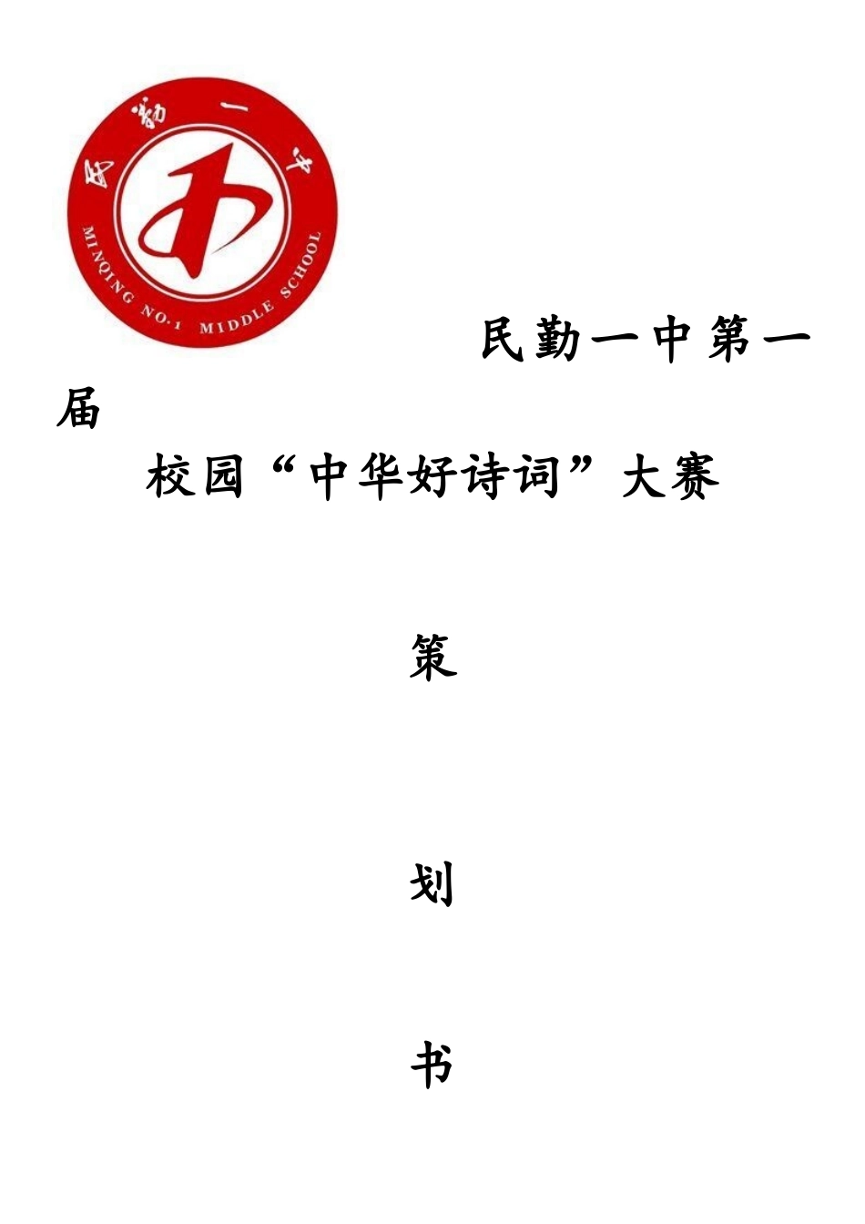民勤一中第一届校园“中华好诗词”大赛策划书_第1页
