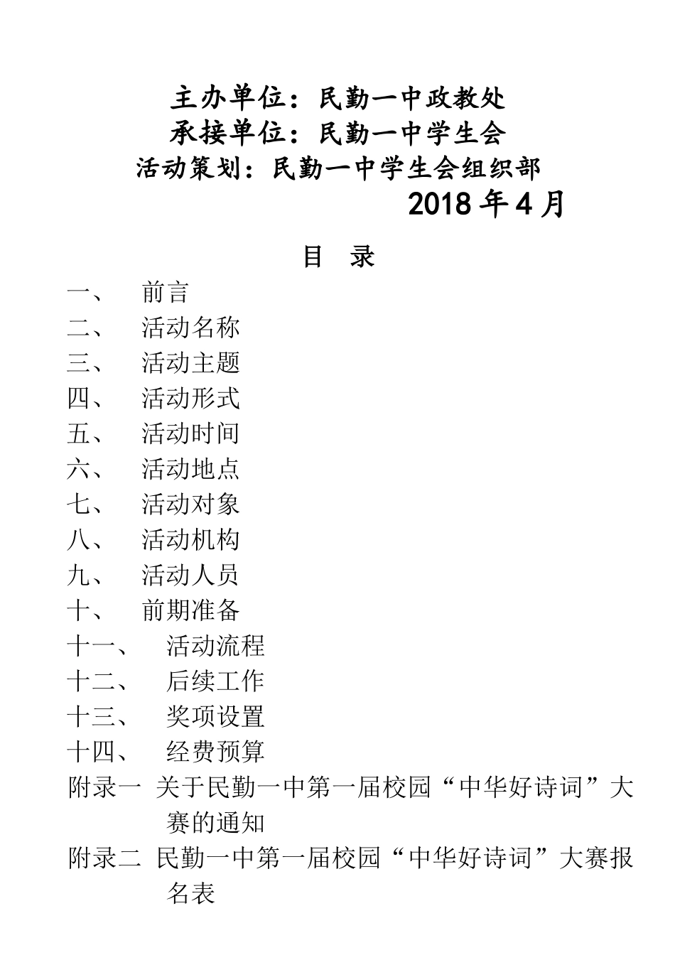 民勤一中第一届校园“中华好诗词”大赛策划书_第2页
