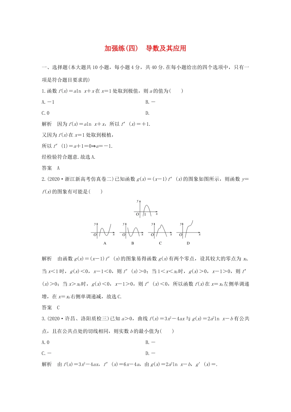 浙江省高考数学一轮复习 第四章 导数及其应用 加强练（四）导数及其应用（含解析）-人教版高三全册数学试题_第1页