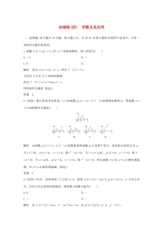 浙江省高考数学一轮复习 第四章 导数及其应用 加强练（四）导数及其应用（含解析）-人教版高三全册数学试题