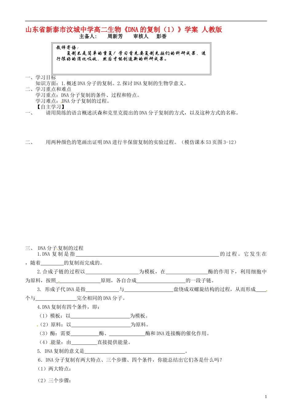 山东省新泰市汶城中学高二生物《DNA的复制（1）》学案 人教版_第1页